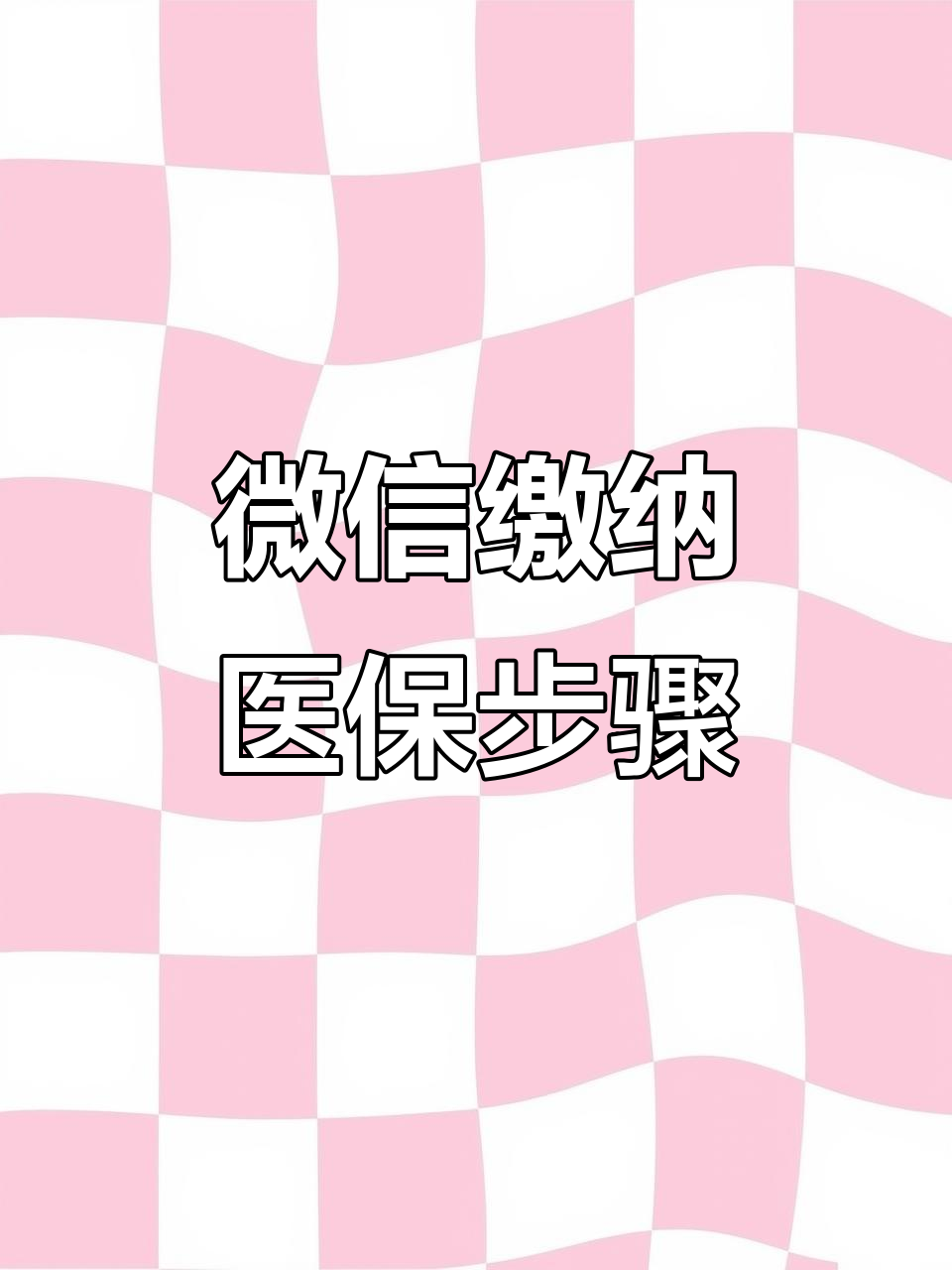 淮南医保取现中介微信(医保提取代办中介)