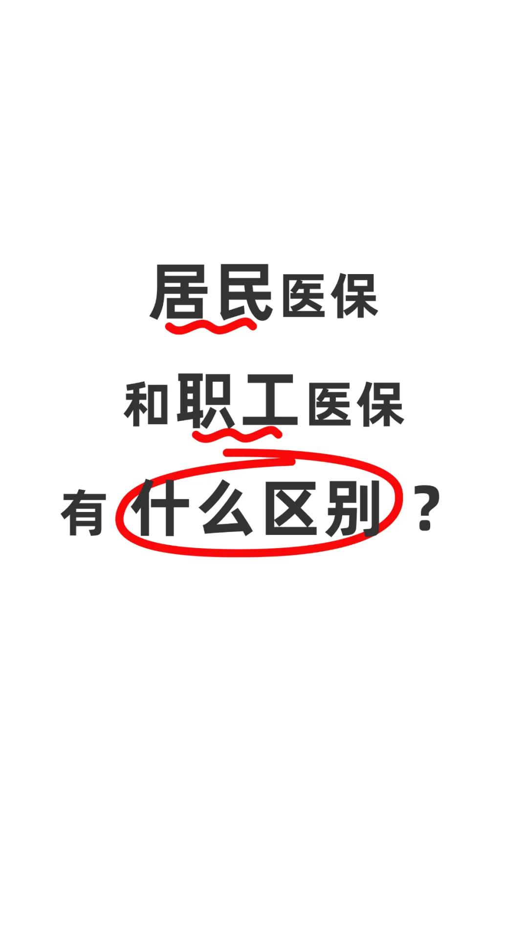淮南职工医保(职工医保断交后,再续缴费,多久能报销)