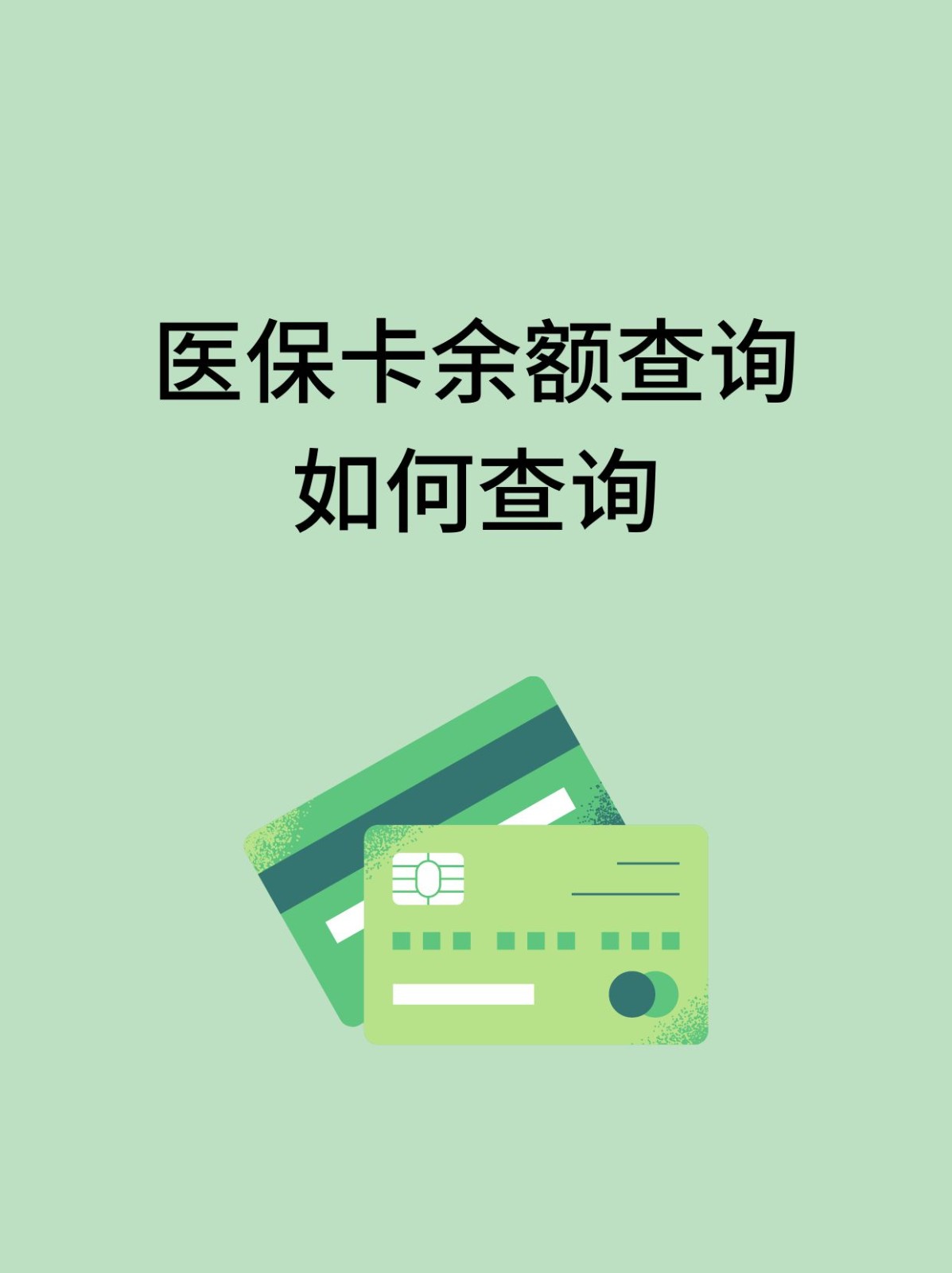 淮南怎么查医保卡余额(支付宝怎么查医保卡余额)