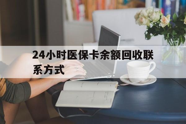 淮南24小时医保卡余额回收联系方式(医保卡回收电话)