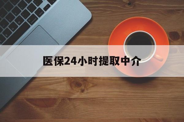 淮南医保24小时提取中介(厦门医保卡提现中介)