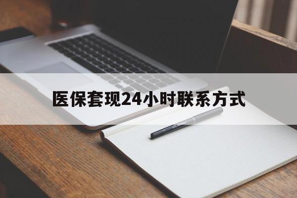 淮南医保套现24小时联系方式(医保套现主要是套什么)