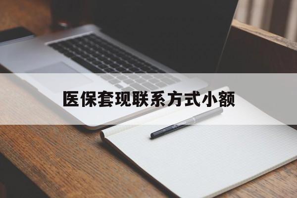 淮南医保套现联系方式小额(24小时在线套医保微信)