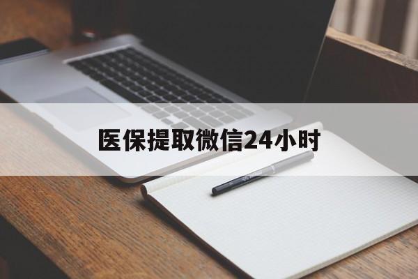 淮南医保提取微信24小时(医保提现24小时微信中介)