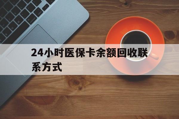 淮南24小时医保卡余额回收联系方式(高价回收医保卡联系方式)