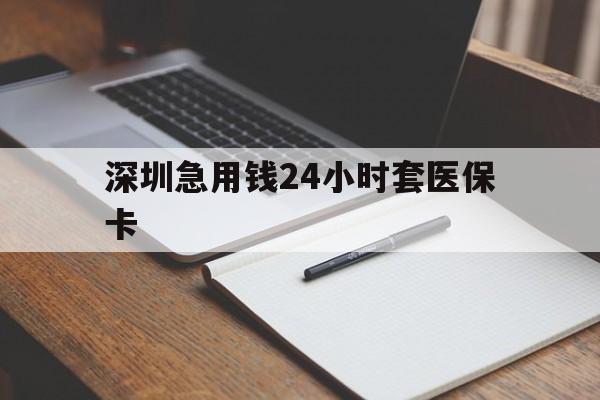 淮南深圳急用钱24小时套医保卡(去药店直接说套医保卡)