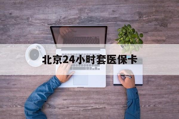 淮南24小时套医保卡(北京社保卡套现的联系方式)