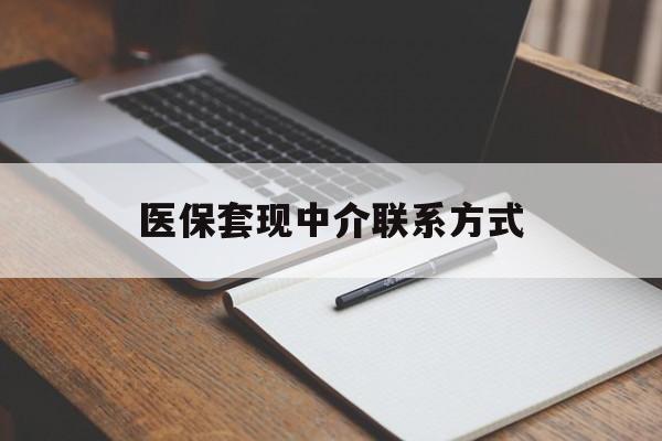 淮南医保套现中介联系方式(医保套现点位)