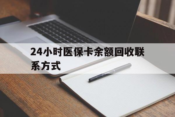 淮南24小时医保卡余额回收联系方式(医保取现回收商家微信)