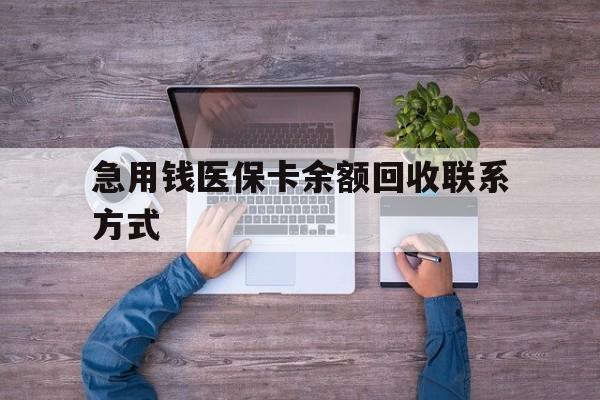 淮南急用钱医保卡余额回收联系方式(医保卡余额突然少了5000多)