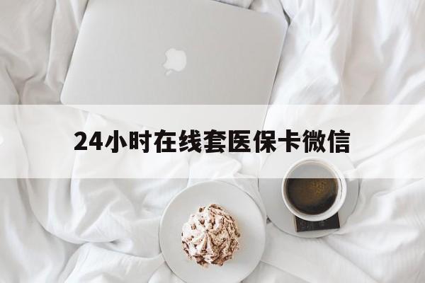 淮南24小时在线套医保卡微信(200到500的小额医保提取)