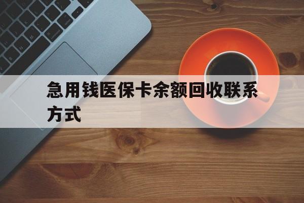 急用钱医保卡余额回收联系方式(上海医保卡黄牛微信) 急用钱医保卡余额回收联系方式(上海医保卡黄牛微信)