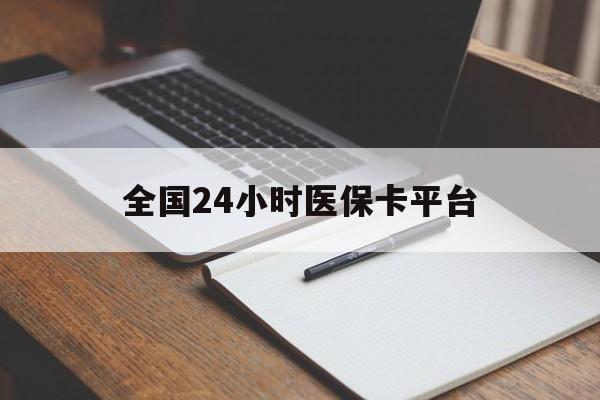 淮南全国24小时医保卡平台(24小时医保药店)