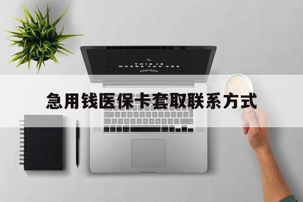 淮南急用钱医保卡套取联系方式(急用钱联系我1000)