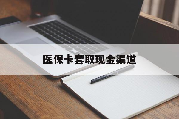 淮南医保卡套取现金渠道(200到500的小额医保提取)
