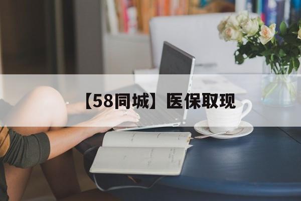 淮南【58同城】医保取现(医保取现中介微信)