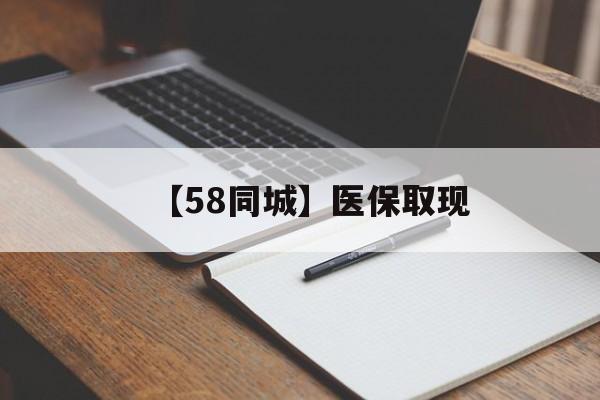 淮南【58同城】医保取现(我医保套现了6000元怎么办)