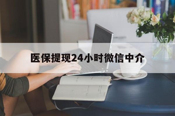淮南医保提现24小时微信中介(小额医保300以内提取)