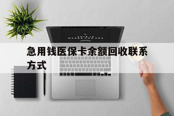 淮南急用钱医保卡余额回收联系方式(急用钱联系我30000)