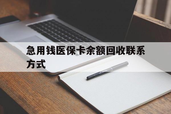 淮南急用钱医保卡余额回收联系方式(24小时医保取现联系方式)