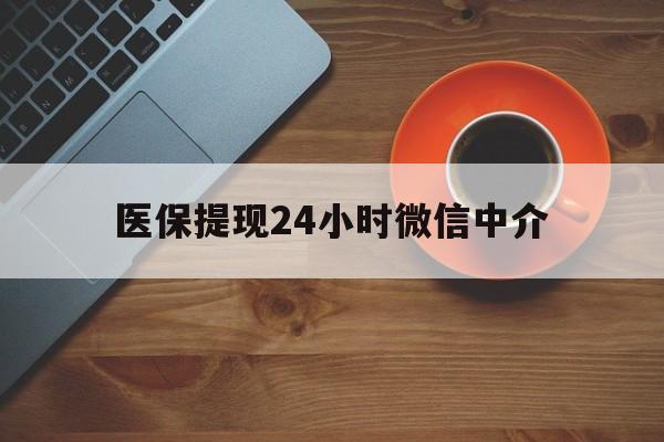 淮南医保提现24小时微信中介(急用钱24小时套医保卡)