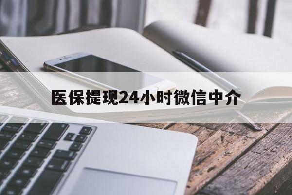 淮南医保提现24小时微信中介(全国医保提取中介)