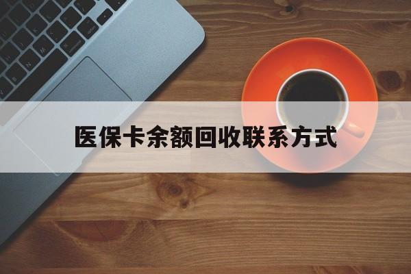 淮南医保卡余额回收联系方式(高价回收医保卡联系方式)