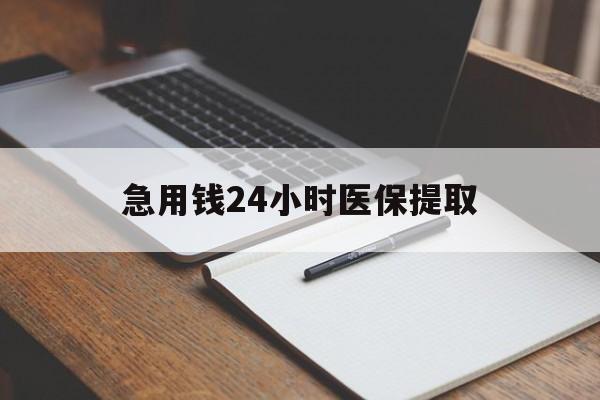 淮南急用钱24小时医保提取(24小时在线套医保微信)