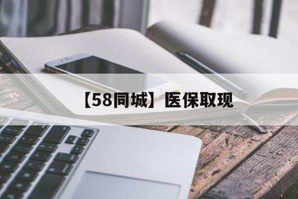淮南【58同城】医保取现(什么药店愿意给你套医保卡)