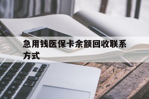 淮南急用钱医保卡余额回收联系方式(怎么查询自己医保卡余额)