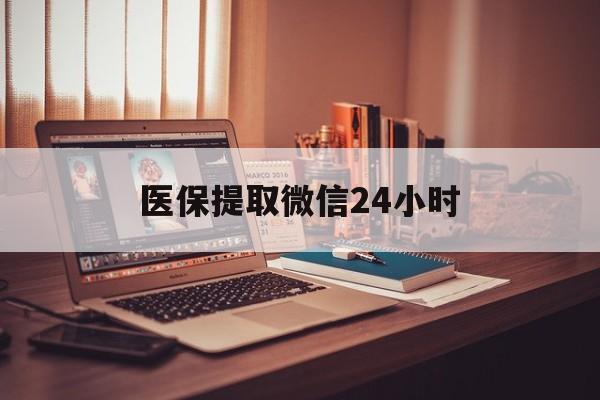 淮南医保提取微信24小时(医保提取代办中介)