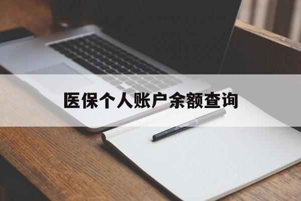 淮南医保个人账户余额查询(医保个人账户余额查询方法)