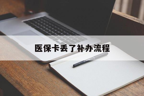 淮南医保卡丢了补办流程(医保卡丢失的补办流程)